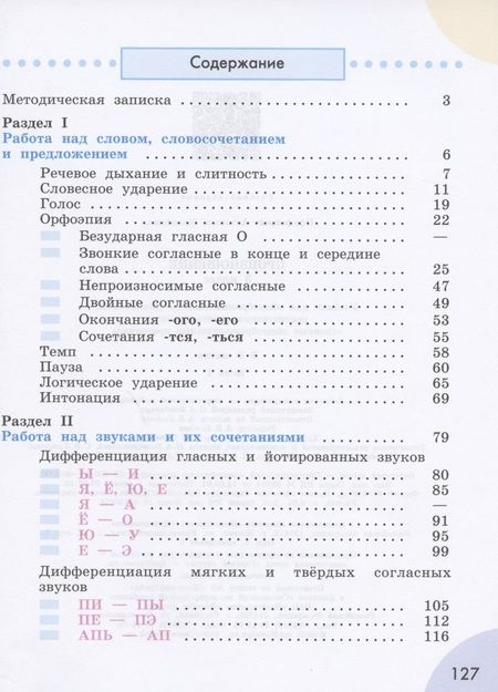 Фотография книги "Антонина Пфафенродт: Произношение. 3 класс. Учебник. В 2-х частях. Часть 1. (для слабослышащих и позднооглохших обучающихся)"