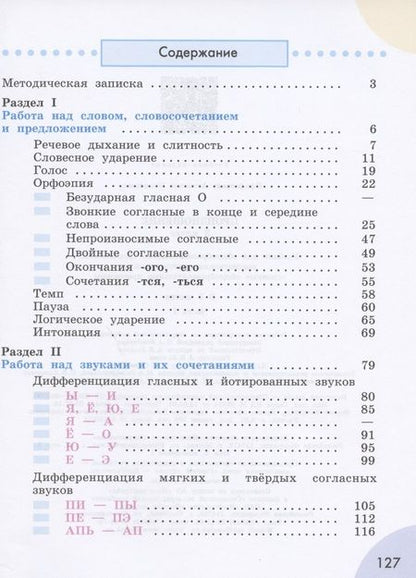 Фотография книги "Антонина Пфафенродт: Произношение. 3 класс. Учебник. В 2-х частях. Часть 1. (для слабослышащих и позднооглохших обучающихся)"