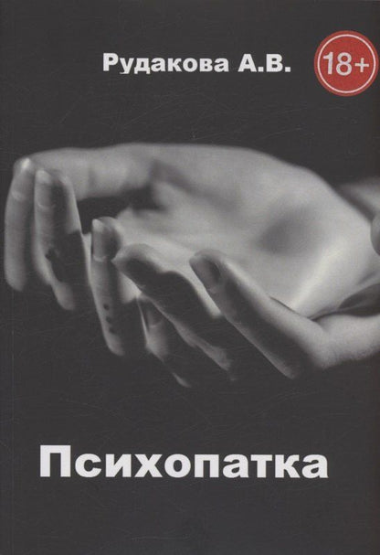 Обложка книги "Антонина Рудакова: Психопатка"