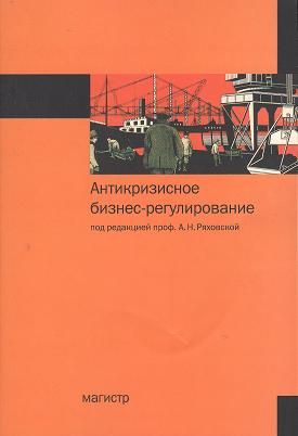 Обложка книги "Антонина Ряховская: Антикризисное бизнес-регулирование : монография - 2изд."