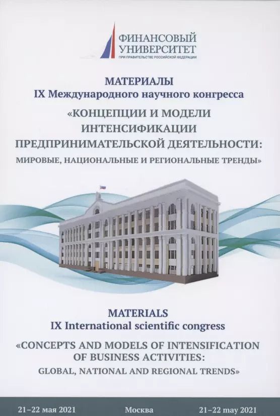 Обложка книги "Антонина Шаркова: Концепции и модели интенсификации предпринимательской деятельности: мировые, национальные и региональные тренды: Материалы IX Международного научного конгресса 21-22 мая 2021г."