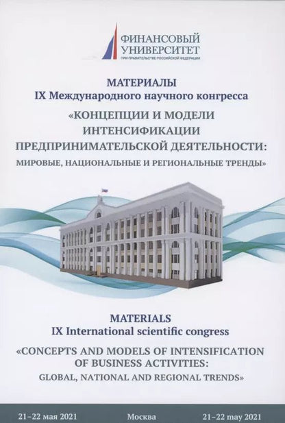 Обложка книги "Антонина Шаркова: Концепции и модели интенсификации предпринимательской деятельности: мировые, национальные и региональные тренды: Материалы IX Международного научного конгресса 21-22 мая 2021г."
