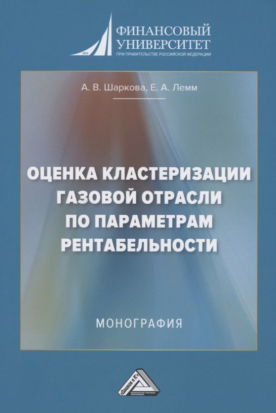 Обложка книги "Антонина Шаркова: Оценка кластеризации газовой отрасли по параметрам рентабельности: Монография"