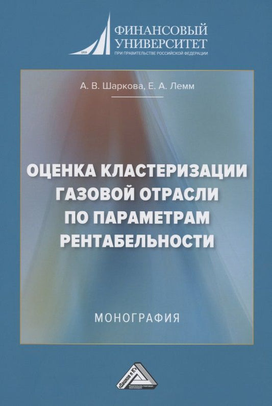 Обложка книги "Антонина Шаркова: Оценка кластеризации газовой отрасли по параметрам рентабельности: Монография"