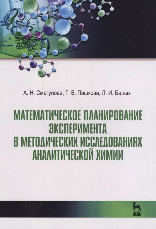 Обложка книги "Антонина Смагунова: Математическое планирование эксперимента в методических исследованиях аналитической химии. Уч. пособ"