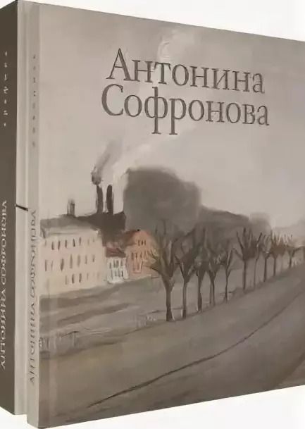 Обложка книги "Антонина Софронова: Живопись. Графика (комплект из 2 книг)"