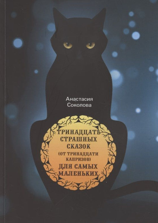 Обложка книги "Антонина Соколова: Тринадцать страшных сказок (от тринадцати капризов) для самых маленьких"