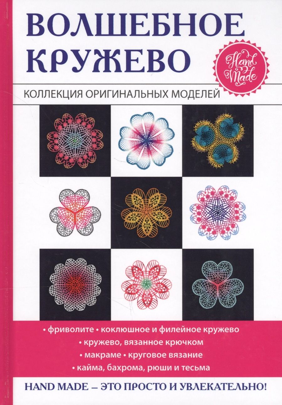 Обложка книги "Антонина Спицына: Волшебное кружево"