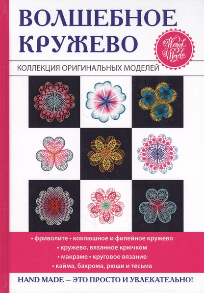 Обложка книги "Антонина Спицына: Волшебное кружево"