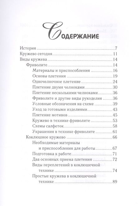 Фотография книги "Антонина Спицына: Волшебное кружево"