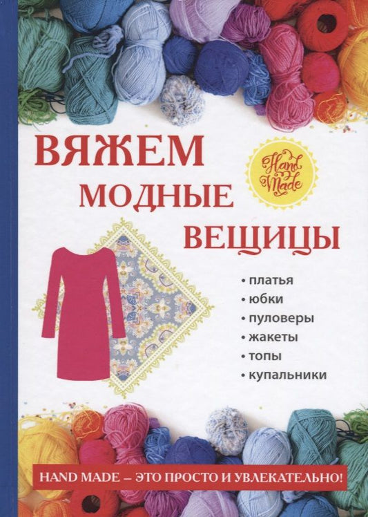 Обложка книги "Антонина Спицына: Вяжем модные вещицы"