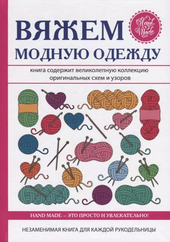 Обложка книги "Антонина Спицына: Вяжем модную одежду"