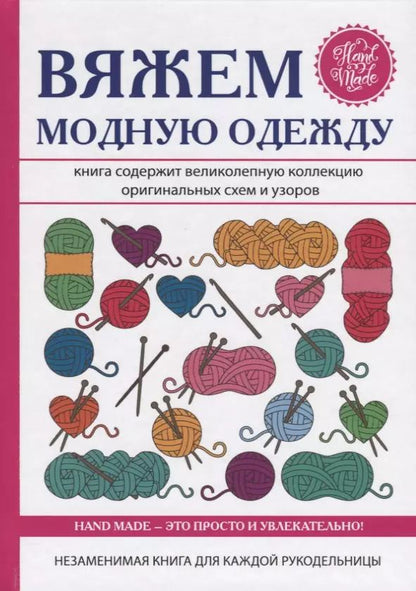 Обложка книги "Антонина Спицына: Вяжем модную одежду"