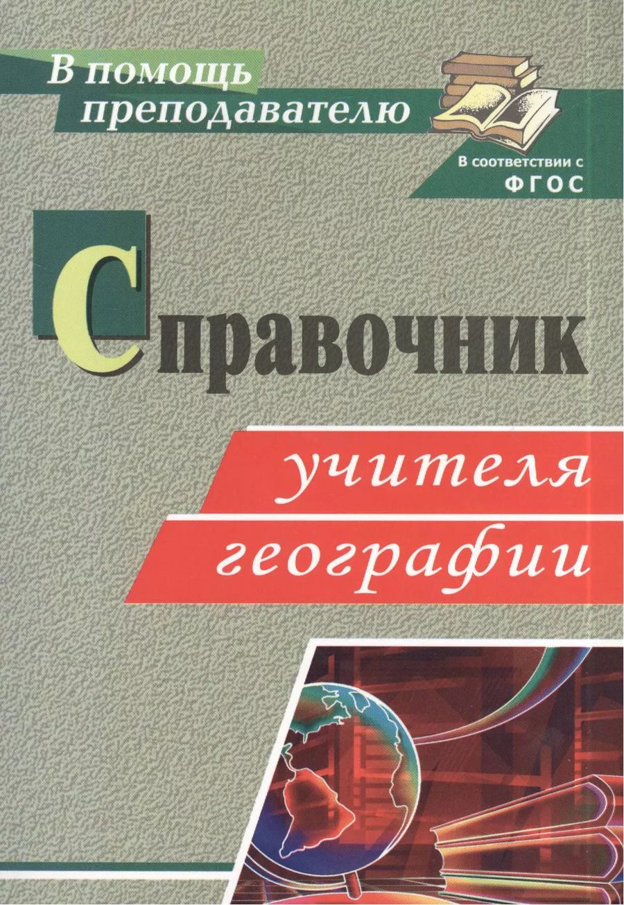 Обложка книги "Антонина Ступникова: Справочник учителя географии. ФГОС"