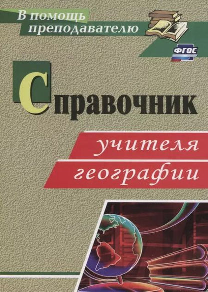 Фотография книги "Антонина Ступникова: Справочник учителя географии. ФГОС"