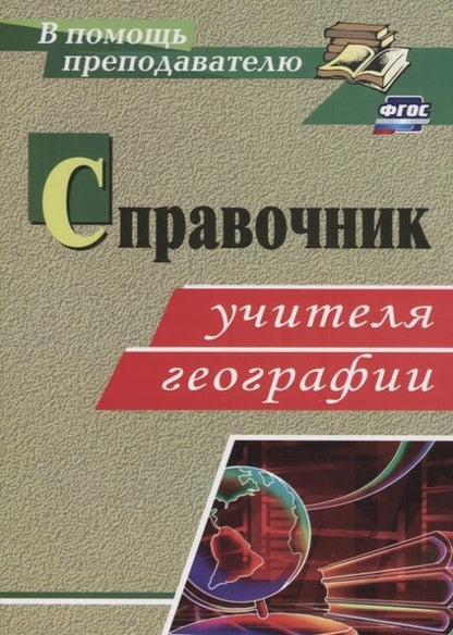 Фотография книги "Антонина Ступникова: Справочник учителя географии. ФГОС"
