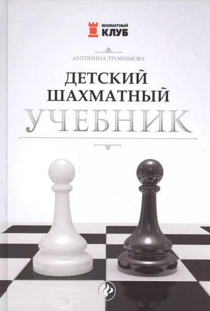 Обложка книги "Антонина Трофимова: Детский шахматный учебник"