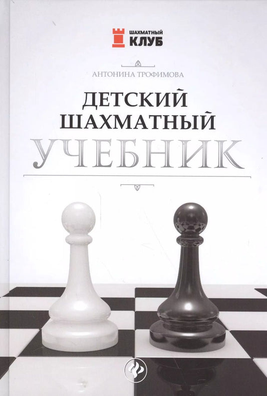 Обложка книги "Антонина Трофимова: Детский шахматный учебник"