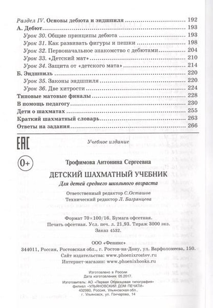 Фотография книги "Антонина Трофимова: Детский шахматный учебник"