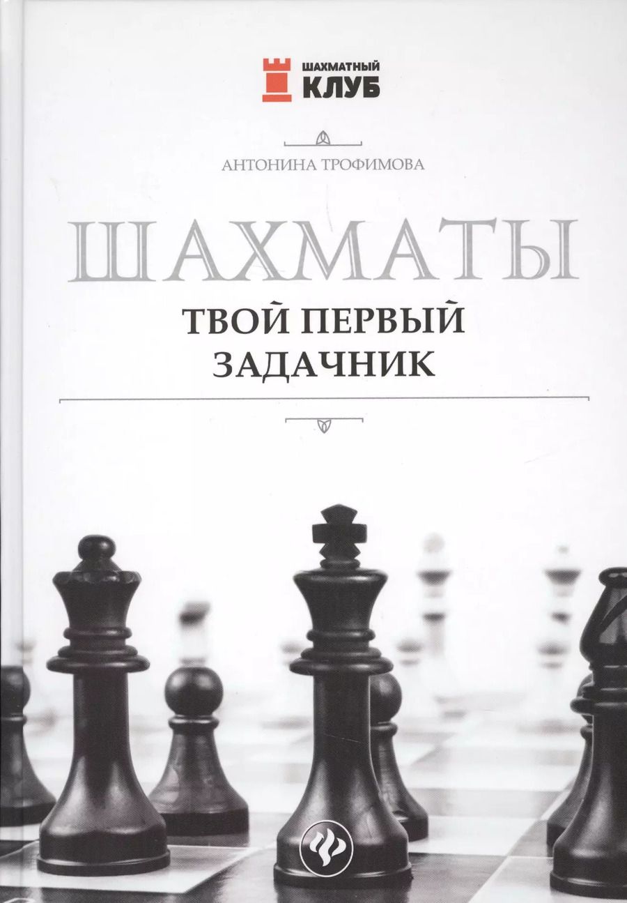 Обложка книги "Антонина Трофимова: Шахматы. Твой первый задачник"