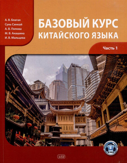 Обложка книги "Антонина Валерьевна: Базовый курс китайского языка: учебник: в 2-х частях. Часть 1"