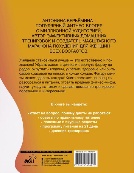 Фотография книги "Антонина Верьемина: Фигура мечты у тебя дома"