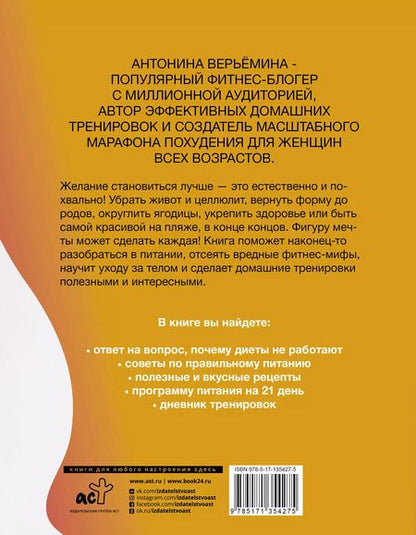 Фотография книги "Антонина Верьемина: Фигура мечты у тебя дома"