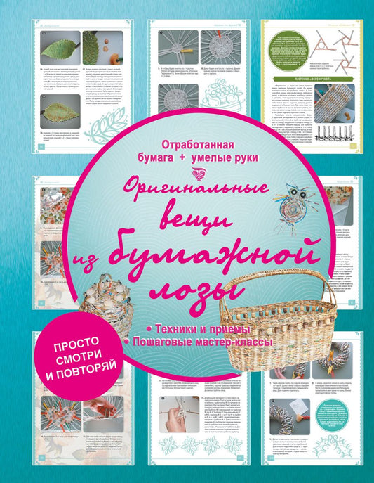 Обложка книги "Антонина Елисеева: Оригинальные вещи из бумажной лозы"