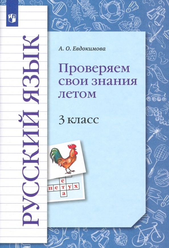 Обложка книги "Антонина Евдокимова: Русский язык. 3 класс. Проверяем свои знания летом. Рабочая тетрадь"