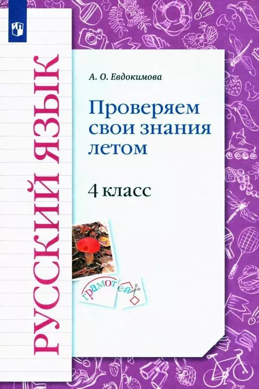 Обложка книги "Антонина Евдокимова: Русский язык. 4 класс. Проверяем свои знания летом"