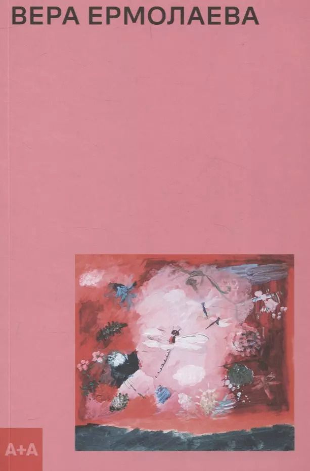 Обложка книги "Антонина Заинчковская: Вера Ермолаева"