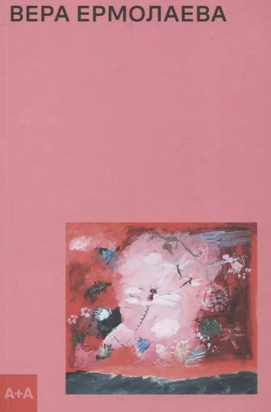 Обложка книги "Антонина Заинчковская: Вера Ермолаева"