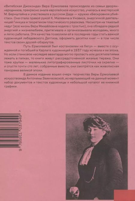 Фотография книги "Антонина Заинчковская: Вера Ермолаева"