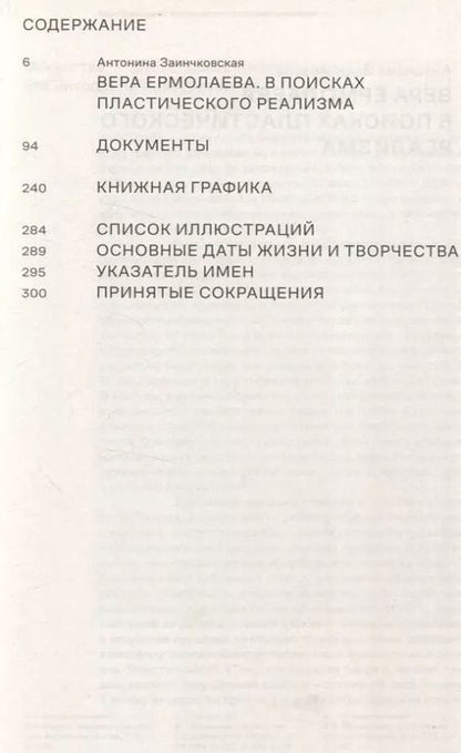 Фотография книги "Антонина Заинчковская: Вера Ермолаева"