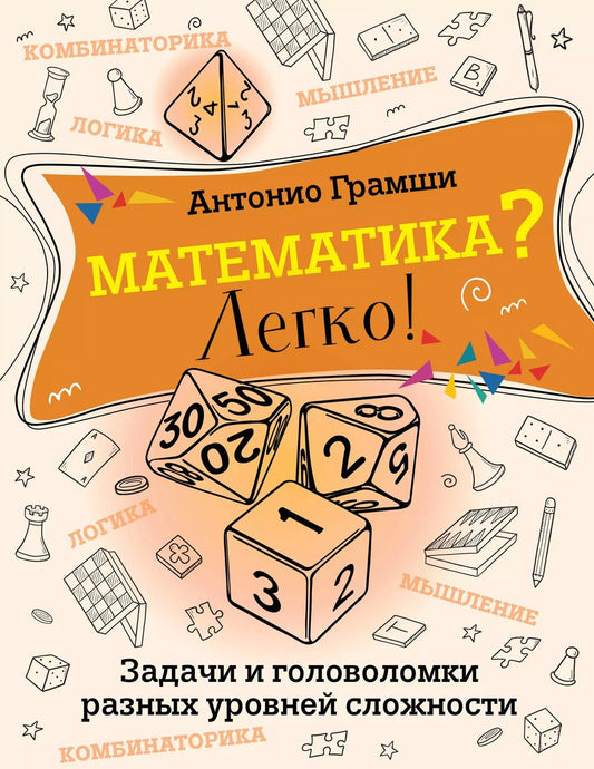 Обложка книги "Антонио Грамши: Математика? Легко! Задачи и головоломки разных уровней сложности"