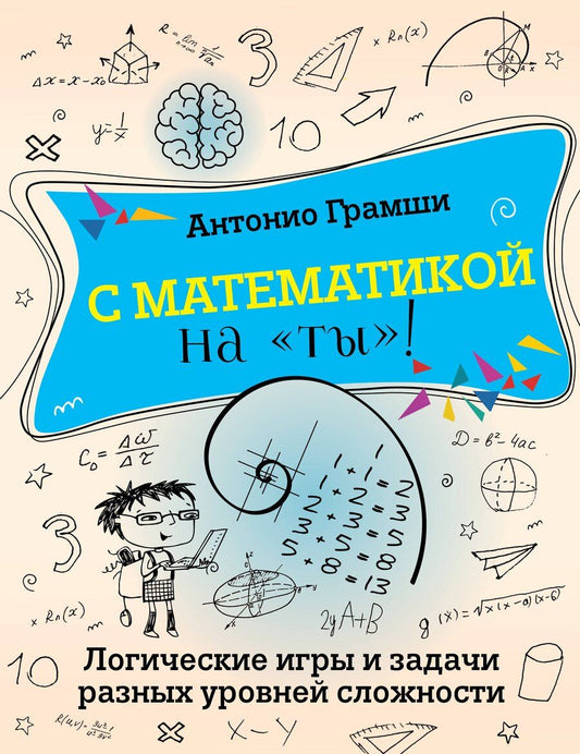 Обложка книги "Антонио Грамши: С математикой на "ты"! Логические игры и задачи разных уровней сложности"
