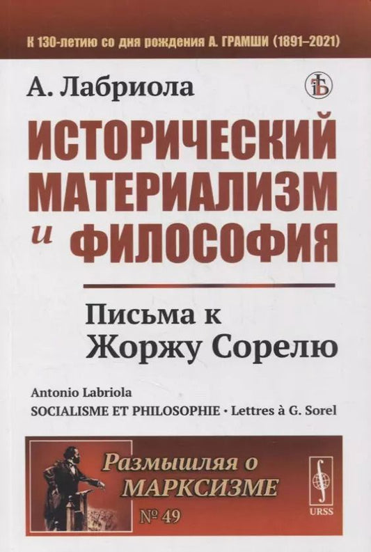 Обложка книги "Антонио Лабриола: Исторический материализм и философия: Письма к Жоржу Сорелю"