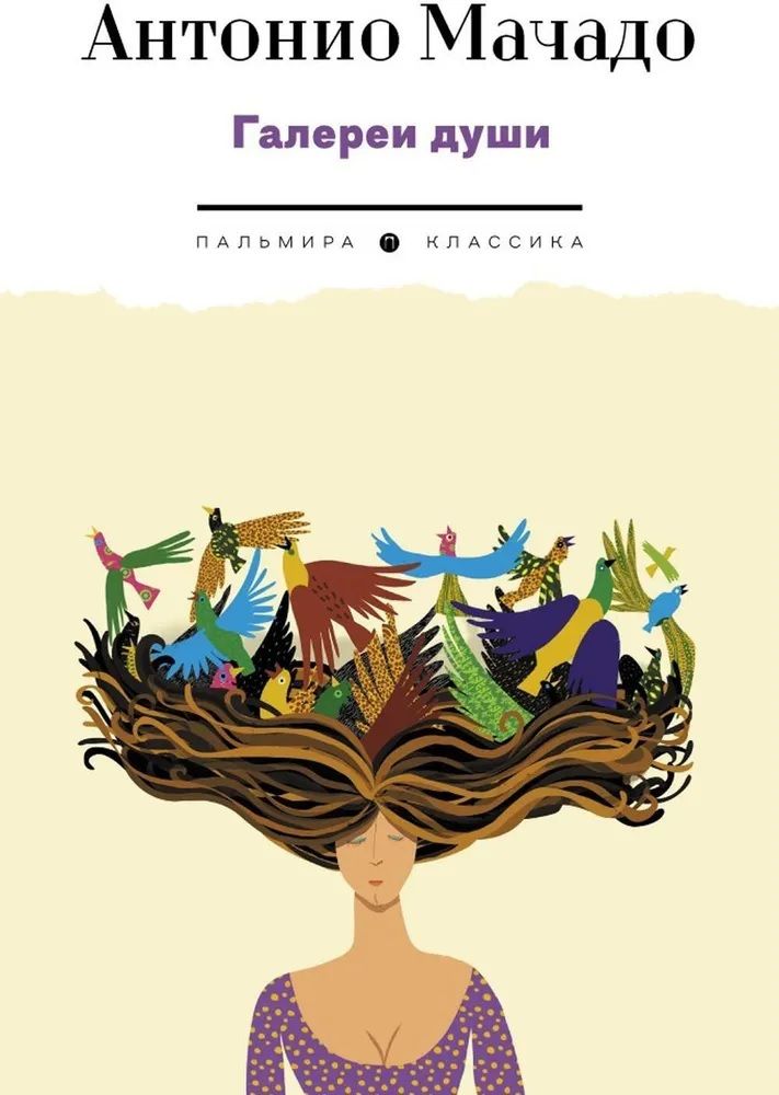 Обложка книги "Антонио Мачадо: Галереи души. Стихотворения и поэмы"