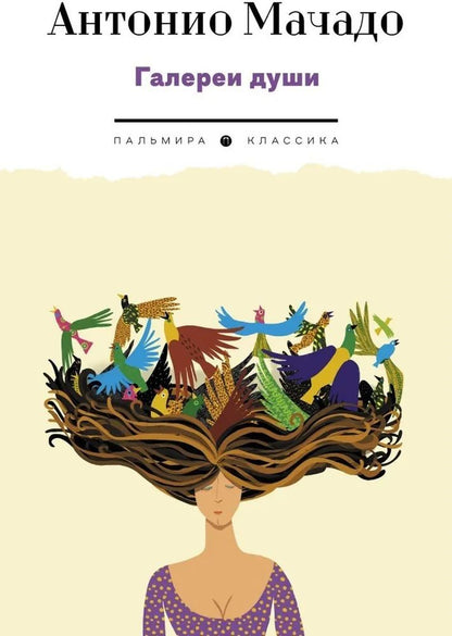 Обложка книги "Антонио Мачадо: Галереи души. Стихотворения и поэмы"