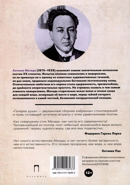 Фотография книги "Антонио Мачадо: Галереи души. Стихотворения и поэмы"