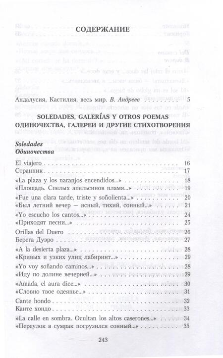 Фотография книги "Антонио Мачадо: Галереи души. Стихотворения и поэмы"