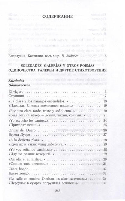 Фотография книги "Антонио Мачадо: Галереи души. Стихотворения и поэмы"
