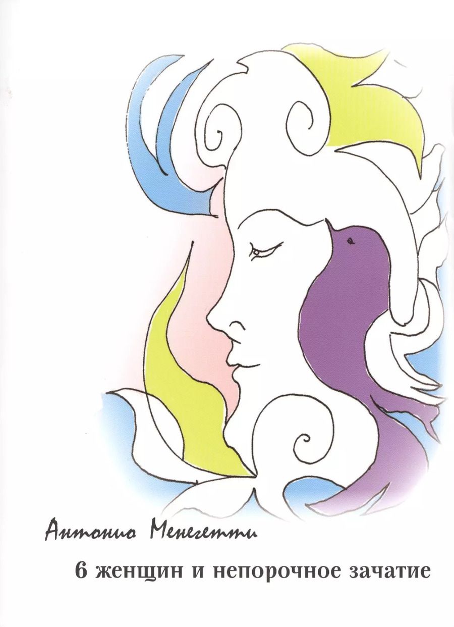 Обложка книги "Антонио Менегетти: 6 женщин и непорочное зачатие"
