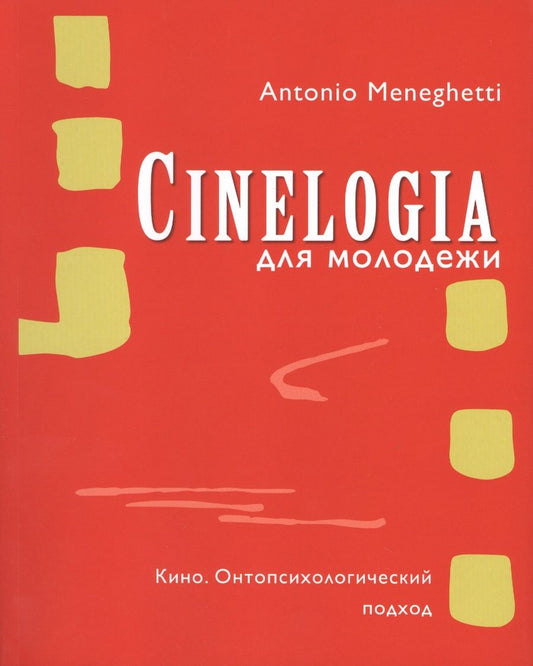 Обложка книги "Антонио Менегетти: Cинемалогия для молодежи. Кино. Онтопсихологический подход"