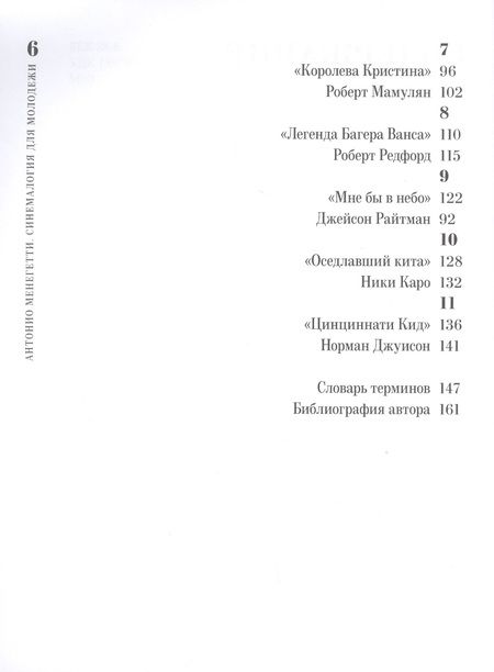 Фотография книги "Антонио Менегетти: Cинемалогия для молодежи. Кино. Онтопсихологический подход"