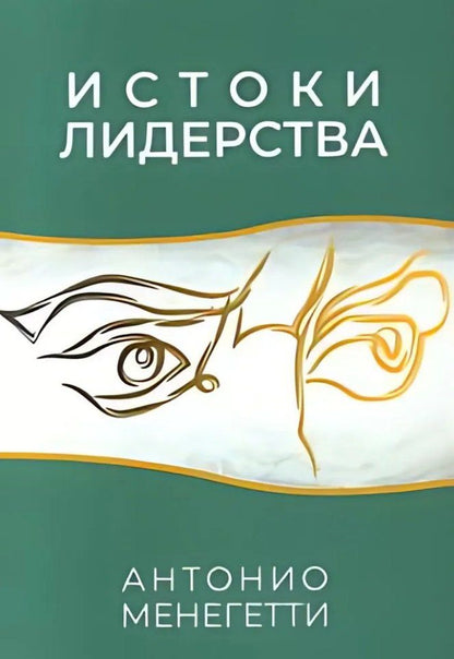 Обложка книги "Антонио Менегетти: Истоки лидерства"