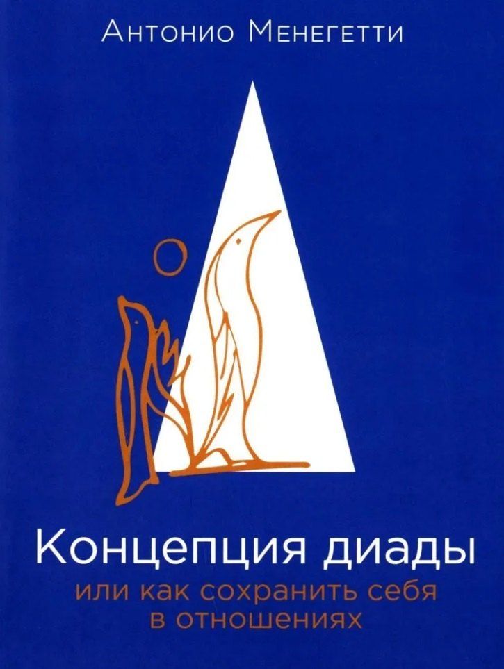 Обложка книги "Антонио Менегетти: Концепция диады, или Как сохранить себя в отношениях"