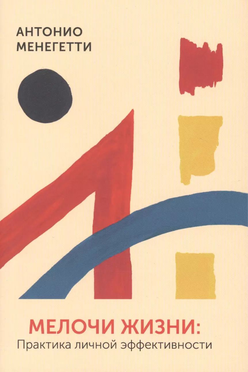 Обложка книги "Антонио Менегетти: Мелочи жизни. Практика личной эффективности"