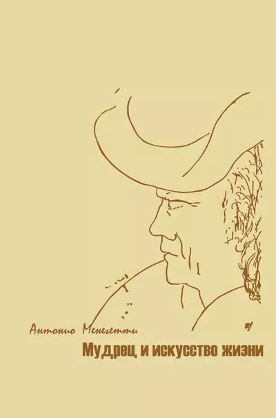 Обложка книги "Антонио Менегетти: Мудрец и искусство жизни"