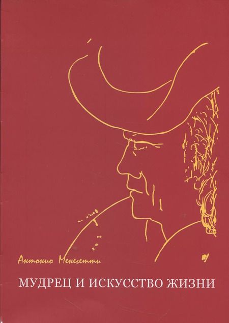 Фотография книги "Антонио Менегетти: Мудрец и искусство жизни"